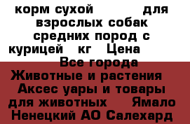 корм сухой pro plan для взрослых собак средних пород с курицей 14кг › Цена ­ 2 835 - Все города Животные и растения » Аксесcуары и товары для животных   . Ямало-Ненецкий АО,Салехард г.